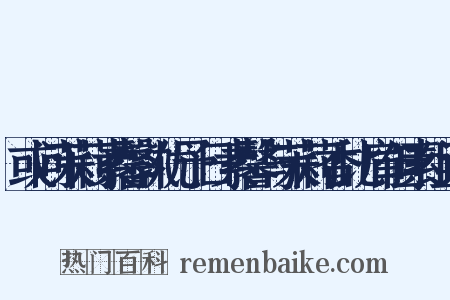 或问茉莉素馨孰优予日素馨与茉莉香比肩但素组词是什么意思的图片